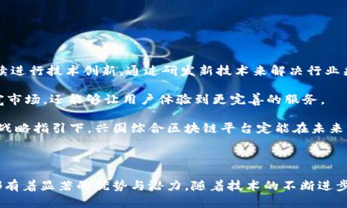 兴国综合区块链平台：引领未来数字经济的创新之路

兴国综合区块链, 数字经济, 区块链技术, 创新应用/guanjianci

## 引言

在当今信息技术飞速发展的时代，区块链作为一种新兴技术，正以不可阻挡的趋势影响着各行各业的变革。兴国综合区块链平台应运而生，不仅为数字经济提供了基础设施，更为各类应用场景的落地实施提供了重要支持。本文将详细介绍兴国综合区块链平台的构建背景、技术特点、应用场景及未来发展趋势。

## 1. 兴国综合区块链平台的构建背景

随着互联网技术的不断进步，传统经济模式面临着诸多挑战，如数据安全、透明度不足、信任危机等。区块链技术因其去中心化、不可篡改、透明性强等特点，成为解决这些问题的有效手段。兴国综合区块链平台的推出，正是对上述问题的积极回应，为各类企业和组织提供了一个安全、高效、透明的数字经济环境。

## 2. 兴国综合区块链平台的技术特点

### 2.1 去中心化架构

兴国综合区块链平台采用去中心化的网络架构，意味着数据不再存储在单一的中央服务器上，而是分布在网络中的每个节点。这种设计增强了平台的安全性和可靠性，降低了单点故障的风险。同时，去中心化的特性可以极大地提高数据的透明度，增强用户对系统的信任。

### 2.2 智能合约

智能合约是兴国综合区块链平台的一项核心功能。它是指一种自动执行、自动验证和强制执行合约条款的计算机协议。通过智能合约，平台用户可以实现无中介的交易，降低了交易成本，提高了交易效率。智能合约的应用将大大推动金融、供应链等领域的变革。

### 2.3 安全性与隐私保护

兴国综合区块链平台在安全性方面下了很大功夫。采用了多种加密算法和共识机制，确保数据在传输和存储过程中的安全。此外，平台也为用户提供了隐私保护的选项，使得用户在进行交易时，相关信息能够得到有效的保护，避免被恶意攻击。

## 3. 应用场景

### 3.1 供应链管理

在供应链管理中，兴国综合区块链平台能够实现对产品全生命周期的追踪。通过区块链技术，可以记录每一个环节的操作数据，包括生产、运输、储存等，大大提高了供应链的透明度和可追溯性。这对提升产品质量、打击假冒伪劣产品具有重要意义。

### 3.2 金融服务

在金融领域，兴国综合区块链平台能够提供更加高效、安全的交易环境。通过智能合约的应用，金融交易可以实现自动执行，降低了人工操作的风险。此外，区块链技术可以有效提升跨境支付的速度和透明度，降低了交易费用。

### 3.3 数字身份验证

数字身份是区块链技术的另一个重要应用方向。兴国综合区块链平台可以为用户提供安全的身份认证机制，通过去中心化的数据库，用户的身份信息能够得到更好的保护，避免了身份盗用和欺诈行为的发生。这样，用户在互联网环境中可以更加自信地进行交易和交互。

### 3.4 版权保护

在文化创意领域，兴国综合区块链平台能够为创作者提供版权保护的有效手段。通过将作品的原创信息上链，能够确保创作者的合法权益，避免盗版现象的发生。同时，区块链还可以为作品的交易提供更加透明的记录，促进创作者与消费者之间的直接沟通。

## 4. 未来发展趋势

### 4.1 与人工智能的结合

未来，兴国综合区块链平台将与人工智能技术深度融合。通过AI技术，平台能够在区块链上进行数据分析和智能决策，进一步提升平台的智能化水平。AI与区块链的结合，将为更多行业带来创新机遇。

### 4.2 全球化视野

随着经济全球化的加深，兴国综合区块链平台将不再局限于国内市场，而是向全球市场拓展。通过与国际标准接轨，平台将能够吸引更多的国际用户和合作伙伴，推动全球数字经济的发展。

### 4.3 政策与法规的支持

随着区块链技术的快速发展，各国政府对区块链的关注度日益加深。兴国综合区块链平台将在国家政策和法规的支持下，进一步完善自身的技术体系和服务体系，促进行业的规范与发展。

## 可能相关的问题

### 问题1：兴国综合区块链平台如何提升传统行业的效率？

兴国综合区块链平台如何提升传统行业的效率？

传统行业在信息化建设上存在许多瓶颈，数据孤岛、信息失真、操作不透明等问题普遍存在。兴国综合区块链平台通过去中心化的数据存储，将信息直接链入，打破了数据的孤立性，使得各个环节之间的信息能够实时共享，保证了数据的准确性和真实性。这样一来，传统行业在生产、管理和交易等环节的效率就大大提升。

比如，在制造行业，兴国综合区块链平台可以通过实时监控生产环节的数据，保证产品质量，减少因信息滞后造成的损失。在物流行业，能够实现运输环节的信息实时跟踪，提高了运输效率，减少了延误和损失。这些变化将直接促进整体生产效率的提高，降低各行业的成本。

### 问题2：兴国综合区块链平台在数据安全方面有哪些保障？

兴国综合区块链平台在数据安全方面有哪些保障？

数据安全是区块链技术的核心竞争力之一。兴国综合区块链平台采用了一系列先进的技术和策略来保障用户数据的安全性，包括数据加密、访问控制和多重身份验证等。

首先，平台采用现代加密算法（如SHA-256）对用户数据进行加密存储，确保数据在传输过程中的安全性，从而防止数据被非法访问和篡改。其次，引入了权限管理机制，只有经过认证的用户才能访问某些敏感链上数据，这进一步提升了数据的安全性。此外，多重身份验证机制可以防止恶意用户的入侵，确保只有合法用户可以进行操作。

这些数据安全保障措施，使得兴国综合区块链平台能够为用户提供一个相对安全的环境，极大程度上降低了数据泄露的风险，从而提升用户对平台的信任。

### 问题3：如何评价兴国综合区块链平台的市场前景？

如何评价兴国综合区块链平台的市场前景？

兴国综合区块链平台的市场前景被广泛看好，主要体现在多个方面。首先，区块链技术本身具有强烈的市场需求，尤其是在金融、供应链、医疗等领域，能够有效解决数据透明化、信息共享等难题。

其次，兴国综合区块链平台凭借着其独特的技术优势、丰富的应用场景以及逐步完善的商业模式，能够在市场中快速占有一席之地。此外，区块链的广东政策逐步政策指引也为兴国综合区块链平台的市场布局提供了强大的支持。政府的积极推动和政策的清晰指引将有利于区块链技术的广泛应用，进而促进兴国综合区块链平台的市场增长。

最后，伴随着市场环境的不断改善和企业对数字化转型的重视，兴国综合区块链平台在未来几年内将迎来持续增长的市场机遇，推动自身的价值提升。

### 问题4：兴国综合区块链平台在未来的发展战略有哪些？

兴国综合区块链平台在未来的发展战略有哪些？

面对瞬息万变的市场环境，兴国综合区块链平台需要制定合理的发展战略，以确保其在激烈的竞争中立于不败之地。首先，平台将加大技术投入，持续进行技术创新。通过研发新技术来解决行业痛点，比如大数据分析、人工智能和行业解决方案，将会是未来发展的重要方向。

其次，平台将注重生态圈建设。与其他平台、企业进行战略合作，共享资源与技术，形成合力，共同推动区块链技术的落地实施。这种合作不仅可以拓宽市场，还能够让用户体验到更完善的服务。

最后，兴国综合区块链平台还需积极参与行业标准的制定，通过行业引领和规范来增强自身的市场影响力，推动整个区块链行业的健康发展在这种战略指引下，兴国综合区块链平台定能在未来的市场竞争中脱颖而出。

## 结论

兴国综合区块链平台为数字经济的发展提供了全新的可能性和解决方案。从构建背景、技术特点、应用场景到未来发展趋势，兴国综合区块链平台都有着显著的优势与潜力。随着技术的不断进步与行业的不断发展，兴国综合区块链平台无疑将在未来的数字经济时代扮演越来越重要的角色。