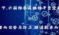 兴国综合区块链平台：引