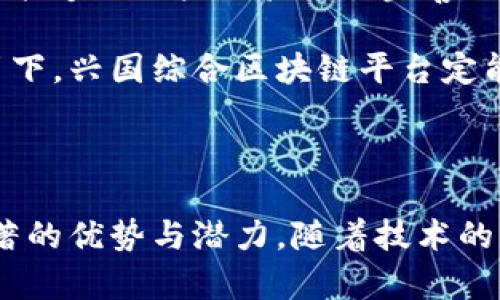 兴国综合区块链平台：引领未来数字经济的创新之路

兴国综合区块链, 数字经济, 区块链技术, 创新应用/guanjianci

## 引言

在当今信息技术飞速发展的时代，区块链作为一种新兴技术，正以不可阻挡的趋势影响着各行各业的变革。兴国综合区块链平台应运而生，不仅为数字经济提供了基础设施，更为各类应用场景的落地实施提供了重要支持。本文将详细介绍兴国综合区块链平台的构建背景、技术特点、应用场景及未来发展趋势。

## 1. 兴国综合区块链平台的构建背景

随着互联网技术的不断进步，传统经济模式面临着诸多挑战，如数据安全、透明度不足、信任危机等。区块链技术因其去中心化、不可篡改、透明性强等特点，成为解决这些问题的有效手段。兴国综合区块链平台的推出，正是对上述问题的积极回应，为各类企业和组织提供了一个安全、高效、透明的数字经济环境。

## 2. 兴国综合区块链平台的技术特点

### 2.1 去中心化架构

兴国综合区块链平台采用去中心化的网络架构，意味着数据不再存储在单一的中央服务器上，而是分布在网络中的每个节点。这种设计增强了平台的安全性和可靠性，降低了单点故障的风险。同时，去中心化的特性可以极大地提高数据的透明度，增强用户对系统的信任。

### 2.2 智能合约

智能合约是兴国综合区块链平台的一项核心功能。它是指一种自动执行、自动验证和强制执行合约条款的计算机协议。通过智能合约，平台用户可以实现无中介的交易，降低了交易成本，提高了交易效率。智能合约的应用将大大推动金融、供应链等领域的变革。

### 2.3 安全性与隐私保护

兴国综合区块链平台在安全性方面下了很大功夫。采用了多种加密算法和共识机制，确保数据在传输和存储过程中的安全。此外，平台也为用户提供了隐私保护的选项，使得用户在进行交易时，相关信息能够得到有效的保护，避免被恶意攻击。

## 3. 应用场景

### 3.1 供应链管理

在供应链管理中，兴国综合区块链平台能够实现对产品全生命周期的追踪。通过区块链技术，可以记录每一个环节的操作数据，包括生产、运输、储存等，大大提高了供应链的透明度和可追溯性。这对提升产品质量、打击假冒伪劣产品具有重要意义。

### 3.2 金融服务

在金融领域，兴国综合区块链平台能够提供更加高效、安全的交易环境。通过智能合约的应用，金融交易可以实现自动执行，降低了人工操作的风险。此外，区块链技术可以有效提升跨境支付的速度和透明度，降低了交易费用。

### 3.3 数字身份验证

数字身份是区块链技术的另一个重要应用方向。兴国综合区块链平台可以为用户提供安全的身份认证机制，通过去中心化的数据库，用户的身份信息能够得到更好的保护，避免了身份盗用和欺诈行为的发生。这样，用户在互联网环境中可以更加自信地进行交易和交互。

### 3.4 版权保护

在文化创意领域，兴国综合区块链平台能够为创作者提供版权保护的有效手段。通过将作品的原创信息上链，能够确保创作者的合法权益，避免盗版现象的发生。同时，区块链还可以为作品的交易提供更加透明的记录，促进创作者与消费者之间的直接沟通。

## 4. 未来发展趋势

### 4.1 与人工智能的结合

未来，兴国综合区块链平台将与人工智能技术深度融合。通过AI技术，平台能够在区块链上进行数据分析和智能决策，进一步提升平台的智能化水平。AI与区块链的结合，将为更多行业带来创新机遇。

### 4.2 全球化视野

随着经济全球化的加深，兴国综合区块链平台将不再局限于国内市场，而是向全球市场拓展。通过与国际标准接轨，平台将能够吸引更多的国际用户和合作伙伴，推动全球数字经济的发展。

### 4.3 政策与法规的支持

随着区块链技术的快速发展，各国政府对区块链的关注度日益加深。兴国综合区块链平台将在国家政策和法规的支持下，进一步完善自身的技术体系和服务体系，促进行业的规范与发展。

## 可能相关的问题

### 问题1：兴国综合区块链平台如何提升传统行业的效率？

兴国综合区块链平台如何提升传统行业的效率？

传统行业在信息化建设上存在许多瓶颈，数据孤岛、信息失真、操作不透明等问题普遍存在。兴国综合区块链平台通过去中心化的数据存储，将信息直接链入，打破了数据的孤立性，使得各个环节之间的信息能够实时共享，保证了数据的准确性和真实性。这样一来，传统行业在生产、管理和交易等环节的效率就大大提升。

比如，在制造行业，兴国综合区块链平台可以通过实时监控生产环节的数据，保证产品质量，减少因信息滞后造成的损失。在物流行业，能够实现运输环节的信息实时跟踪，提高了运输效率，减少了延误和损失。这些变化将直接促进整体生产效率的提高，降低各行业的成本。

### 问题2：兴国综合区块链平台在数据安全方面有哪些保障？

兴国综合区块链平台在数据安全方面有哪些保障？

数据安全是区块链技术的核心竞争力之一。兴国综合区块链平台采用了一系列先进的技术和策略来保障用户数据的安全性，包括数据加密、访问控制和多重身份验证等。

首先，平台采用现代加密算法（如SHA-256）对用户数据进行加密存储，确保数据在传输过程中的安全性，从而防止数据被非法访问和篡改。其次，引入了权限管理机制，只有经过认证的用户才能访问某些敏感链上数据，这进一步提升了数据的安全性。此外，多重身份验证机制可以防止恶意用户的入侵，确保只有合法用户可以进行操作。

这些数据安全保障措施，使得兴国综合区块链平台能够为用户提供一个相对安全的环境，极大程度上降低了数据泄露的风险，从而提升用户对平台的信任。

### 问题3：如何评价兴国综合区块链平台的市场前景？

如何评价兴国综合区块链平台的市场前景？

兴国综合区块链平台的市场前景被广泛看好，主要体现在多个方面。首先，区块链技术本身具有强烈的市场需求，尤其是在金融、供应链、医疗等领域，能够有效解决数据透明化、信息共享等难题。

其次，兴国综合区块链平台凭借着其独特的技术优势、丰富的应用场景以及逐步完善的商业模式，能够在市场中快速占有一席之地。此外，区块链的广东政策逐步政策指引也为兴国综合区块链平台的市场布局提供了强大的支持。政府的积极推动和政策的清晰指引将有利于区块链技术的广泛应用，进而促进兴国综合区块链平台的市场增长。

最后，伴随着市场环境的不断改善和企业对数字化转型的重视，兴国综合区块链平台在未来几年内将迎来持续增长的市场机遇，推动自身的价值提升。

### 问题4：兴国综合区块链平台在未来的发展战略有哪些？

兴国综合区块链平台在未来的发展战略有哪些？

面对瞬息万变的市场环境，兴国综合区块链平台需要制定合理的发展战略，以确保其在激烈的竞争中立于不败之地。首先，平台将加大技术投入，持续进行技术创新。通过研发新技术来解决行业痛点，比如大数据分析、人工智能和行业解决方案，将会是未来发展的重要方向。

其次，平台将注重生态圈建设。与其他平台、企业进行战略合作，共享资源与技术，形成合力，共同推动区块链技术的落地实施。这种合作不仅可以拓宽市场，还能够让用户体验到更完善的服务。

最后，兴国综合区块链平台还需积极参与行业标准的制定，通过行业引领和规范来增强自身的市场影响力，推动整个区块链行业的健康发展在这种战略指引下，兴国综合区块链平台定能在未来的市场竞争中脱颖而出。

## 结论

兴国综合区块链平台为数字经济的发展提供了全新的可能性和解决方案。从构建背景、技术特点、应用场景到未来发展趋势，兴国综合区块链平台都有着显著的优势与潜力。随着技术的不断进步与行业的不断发展，兴国综合区块链平台无疑将在未来的数字经济时代扮演越来越重要的角色。