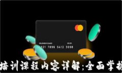 区块链平台培训课程内容