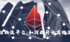 揭秘天猫区块链物流平台