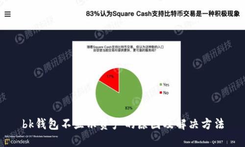 bk钱包不显示资产的原因及解决方法