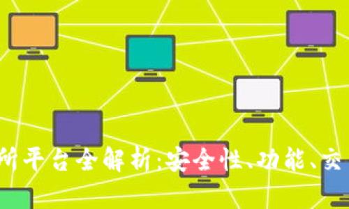 GBEX区块链交易所平台全解析：安全性、功能、交易体验与未来发展