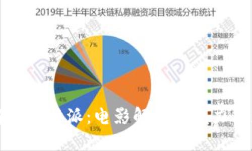 全面解析比特派：电影解说的魅力与影响力
