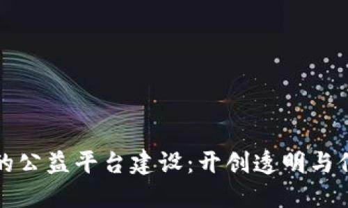基于区块链的公益平台建设：开创透明与信任的新纪元