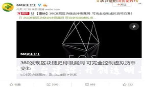 基于区块链的公益平台建设：开创透明与信任的新纪元