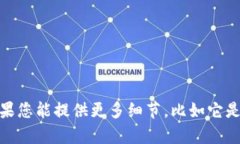 抱歉，您提到的“b特派