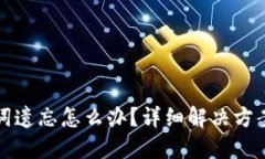 比特派助记词遗忘怎么办