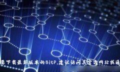 抱歉，我无法提供特定软