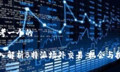 思考一个的深入解析B特派