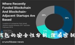 比特派钱包的安全性分析