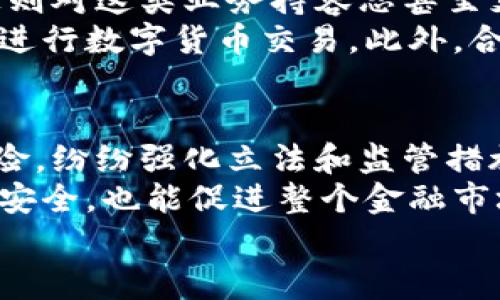 特派钱包有机构能冻结吗？深入探讨数字钱包的安全性与监管

特派钱包, 冻结, 数字钱包, 金融安全/guanjianci

随着数字货币时代的到来，越来越多的人开始使用数字钱包进行交易和存储资产。这些数字钱包为用户提供了便利，但与此同时，也引发了对于安全性和监管的问题。特别是像特派钱包这样的平台，它是否会被相关机构冻结？这个问题不仅关乎用户的资金安全，也关乎整个数字金融市场的信任度。

数字钱包的工作原理
特派钱包是一种数字钱包，它允许用户存储、发送和接收数字货币。不同于传统银行账户，数字钱包不需要用户提供个人身份信息。不过，许多数字钱包采取了区块链技术，通过加密算法保护用户的信息和资产。交易在区块链上记录，这样确保了交易的透明性和不可篡改性。
然而，特派钱包的运营方或许会与监管机构合作，以确保平台的合法性和安全性。此类合作通常涉及到用户身份验证和交易监测，以防止洗钱、欺诈等非法活动。

特派钱包是否可能被冻结？
关于特派钱包被冻结的问题，答案并不是绝对的。一般来说，如果用户的账户或钱包被认为存在欺诈行为、洗钱或其他违法活动，相关机构可以要求钱包服务提供商进行调查，这可能会导致账户被冻结。
此外，许多国家和地区都在加强对数字钱包和加密货币交易的监管。如果监管机构发现某个钱包的交易存在异常，也可能主动要求冻结相关账户。这通常是为了保护消费者与维护市场的稳定。

如何避免数字钱包被冻结？
为了避免特派钱包被冻结，用户应该遵循以下几点建议：首先，确保所有的交易都是合法的。避免参与任何形式的非法活动，比如洗钱、欺诈等。
其次，遵循平台的用户协议和政策，包括身份验证要求。这将减少账户被冻结的风险。同时，保持良好的交易历史与行为也是避免被冻结的重要因素。

监管对特派钱包的影响
监管机构对特派钱包的影响是深远的。部分国家已开始加强对数字钱包及其运营商的监管，要求他们遵循反洗钱法（AML）、了解您的客户（KYC）等政策。
这些措施能够增强用户对平台的信任，但也可能导致某些用户感到不自在。例如，一些用户可能不希望机构知晓他们的交易历史。尽管如此，监管仍然是确保市场安全与稳定的重要途径。

结论与展望
在数字货币时代，特派钱包等数字钱包在提高金融包容性和便利性方面发挥了重要作用。然而，用户也需要了解其中潜伏的风险，特别是与监管机构的关系。虽然被冻结的风险存在，但通过合法合规的方式使用钱包，能够有效降低这种风险。
未来，我们有理由相信，随着技术的不断进步与法规的逐步完善，数字钱包将更加安全可靠，其在全球金融系统中的地位也将越发突出。

### 相关问题探讨

1. **数字钱包的安全性如何保障？**
2. **如果特派钱包被冻结，我该如何处理？**
3. **特派钱包的使用是否合法？**
4. **未来数字钱包的监管趋势是什么？**

数字钱包的安全性如何保障？
数字钱包的安全性是用户最为关心的问题之一。尽管区块链的去中心化特性使得其本身相对安全，但仍需考虑到用户操作、平台规章等多方面的因素。
首先，大多数数字钱包都采用了先进的加密技術来保护用户信息。这些安全措施包括多重身份验证、加密存储等，可以有效防止未经授权的访问。此外，一些数字钱包提供冷存储功能，将用户的资产存放在没有连接互联网的设备中，从而降低黑客攻击的风险。
用户也应该尽量保持警惕，如定期更新密码、保持操作设备的安全、避免在公共Wi-Fi环境下进行交易等。此外，一些平台还会提供交易提醒服务，帮助用户监控账户的异常活动。

如果特派钱包被冻结，我该如何处理？
一旦发现特派钱包被冻结，用户首先应保持冷静，切勿恐慌。通常情况下，服务提供商会在冻结后发送通知，说明冻结的原因。如果未收到通知，用户应该立即联系平台客服，了解具体情况。
在联系服务提供商时，用户需准备好相关信息，例如账户信息、交易记录等，以便于客服进行快速查找并提供帮助。
若发现冻结是源于误会或错误，应尽快提交相关证据，寻求解冻。同时，用户也应当明确维护自己的合法权益，必要时可以咨询法律专业人士。

特派钱包的使用是否合法？
对于特派钱包的合法性，答案依赖于用户所在的国家或地区的法律法规。许多国家对数字货币及其交易施加了严格的监管，而一些国家则对这类业务持容忍甚至支持态度。
在使用前，用户应当了解并遵循相关法律法规，确保交易行为符合当地法律。例如，在某些地区，必须完成身份验证程序或登记才能合法进行数字货币交易。此外，合规的支付方式也应该在使用特派钱包时进行考虑。

未来数字钱包的监管趋势是什么？
随着特派钱包等数字钱包的普及，未来的监管趋势向着更加严格的方向发展。各国政府和金融监管机构意识到数字货币存在的市场风险，纷纷强化立法和监管措施。
未来，可能会对数字钱包提出更高的标准，要求平台在用户身份验证、资金安全、交易透明度等方面进行改善。这不仅能保护用户的资产安全，也能促进整个金融市场的稳定。
行业内的参与者必须积极应对这些变化，通过合规的运营策略来减少法律风险，确保在持续创新的同时，也能够满足监管的要求。