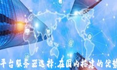 区块链平台服务器选择：