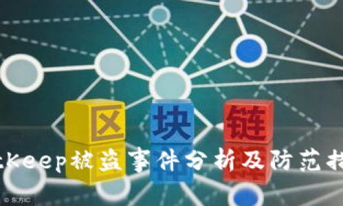 BitKeep被盗事件分析及防范措施