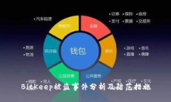BitKeep被盗事件分析及防范