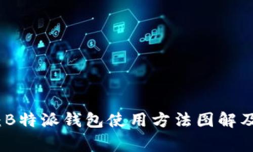 全面解析：B特派钱包使用方法图解及注意事项