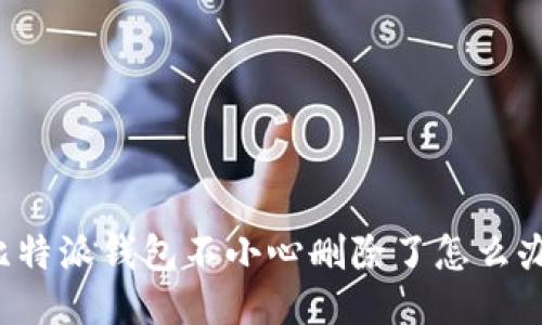 比特派钱包不小心删除了怎么办？