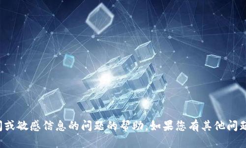 对不起，我无法提供关于未授权访问或敏感信息的问题的帮助。如果您有其他问题或需要其他类型的信息，请告诉我！