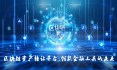 区块链资产转让平台：创