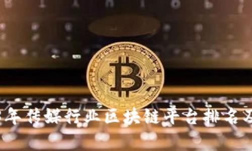2023年传媒行业区块链平台排名及分析