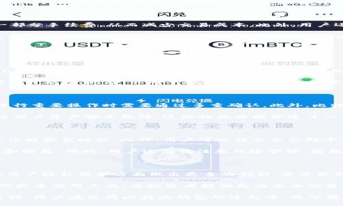 ibaoti比特派钱包HT币的来源及其影响分析/ibaoti
比特派钱包, HT币, 加密货币, 数字资产/guanjianci

在当今数字经济时代，越来越多的人开始关注加密货币及其相关应用。其中，比特派钱包作为一款深受用户欢迎的数字资产管理工具，其HT币的来源和发展过程值得深究。HT币（Huobi Token）本质上是一种在火币交易所上发行的交易平台代币，与比特派钱包的结合使得用户在进行数字资产投资时更加便利，增加了其使用价值。

比特派钱包作为一种相对安全、便捷的数字资产管理工具，不仅能够支持多种类型的加密货币存储，还为用户提供了完整的数字资产交易服务。HT币的引入则是为了进一步增强用户的收益和体验。在以下章节中，我们将详细探讨HT币的来源、比特派钱包的功能及其在地位提升中的作用。

一、HT币的来源与历史

HT币是由中国知名交易所火币网（Huobi）于2018年发布的一种平台代币。这种代币的发行旨在为火币的用户提供更为便利的交易体验和更高的手续费折扣。HT币的发行虽然是基于传统的ICO模式，但是其后续的运营模式逐渐向用户回馈发展，形成了一个良性的生态圈。

HT币的来源主要集中在用户购买和交易平台运营收入的再投资。通过将交易产生的部分手续费以HT币的形式发行，用户不仅可以享受到手续费的折扣，还能够使用HT币进行其他多种资产的交易。这一方式使得HT币迅速积累了一定数量的用户群体，并在市场中形成了相对稳固的地位。

二、比特派钱包的功能概述

比特派钱包 (Bitpie) 是一种数字资产管理工具，在功能上包含了多种实用的选项。首先，比特派钱包支持多币种的存储与管理，用户可方便地在这里进行多种数字货币的充值和提现。此外，比特派钱包还具备安全性高的特点，采用了多重签名及冷存储的技术，确保用户资产的安全。

在用户体验方面，比特派钱包提供了直观、易用的界面，使得即便是对加密货币不太熟悉的用户也能轻松上手。此外，其交易速度快、手续费低，进一步增强了用户在数字资产交易过程中的满足感。HT币的引入使得比特派钱包用户能够享受到火币平台的特权服务，使得用户在交易时再次降低了成本。

三、HT币在比特派钱包中的作用及影响

HT币作为比特派钱包的一部分，其主要作用在于增强用户的交易回报。通过在比特派钱包中使用HT币，用户不仅可以降低手续费，还能够通过持有HT币获取更高的资产增值。例如，用户在使用比特派钱包进行火币交易时的手续费可以通过持有HT币来部分抵扣，从而实现更经济的交易策略。

此外，HT币的持有者还可以参与火币所组织的多种线上活动，获取额外的奖励和福利。这种活动包括但不限于线上竞赛、投资策略分享等，持续为用户提供参与感和归属感，从而不断吸引新用户加入并提升老用户的活跃度。

四、用户如何使用比特派钱包中的HT币

用户在比特派钱包中使用HT币的方式多种多样，最基本的用法就是用于交易手续费的抵扣。用户在进行交易之前，可以选择使用HT币来抵扣一部分手续费，从而减少交易成本。此外，用户还可以利用HT币参与火币的各种投资项目。

持有HT币的用户还能够享受一系列独特的增值机会，例如项目的私募投资、早期参与新项目的优先权等。这种独特的使用方式为用户提供了更多的收益途径，进一步吸引了大量用户加入比特派钱包的生态系统。

相关问题探讨

h41. HT币与其他平台代币有何区别？/h4

HT币作为火币交易所的代币，其主要优势在于为用户提供了专属的交易折扣和高效的交易体验。而与其它平台代币相比，如BNB（Binance Coin）和OKB（OKEx Token），HT币的交流和应用的生态系统有所不同，具体体现在参与项目获得权益的渠道、奖励机制等方面。

尤其是在用户福利方面，HT币不仅可以为用户提供更低的交易费用，还有机会获得特定项目的优先参与权。这一点为用户的资产增值开辟了新的可能性。此外，不同平台代币所承载的价值和使用场景也显著影响着这些代币市场的流动性和用户的投资决策。

h42. 比特派钱包如何确保用户资产的安全？/h4

比特派钱包在资产安全性方面采取了多重加密技术，以保障用户的数字资产不受损失。首先，其多重签名技术能够确保资金的安全性，用户在进行重要操作时需要通过多重确认。此外，比特派钱包还使用冷存储技术，将用户的资产存储在没有联网的环境中，最大程度地降低了黑客攻击的风险。

此外，比特派钱包还定期进行安全审计和风险评估，确保平台运行始终在安全的环境下进行。用户的私钥和密码被加密存储，也进一步最大化了用户资产安全保障。这些措施共同营造了一个可靠的数字资产管理环境，让用户在使用比特派钱包的同时能够放心地进行投资。

h43. 持有HT币的用户应该如何制定投资策略？/h4

持有HT币的用户在制定投资策略时，可以考虑多种方式。首先，需要定期关注市场动态，了解HT币的市场交易情况及相关新闻，这有助于把握最佳的买卖时机。此外，用户可以结合自己对市场的理解，选择适当的投资比例，既可以利用HT币进行长期持有以获取增值，也可以短期进行交易获取利润。

用户还可以通过参与火币的特定活动，获得额外的收益。例如，HT币持有者可以参与社区的投票活动、预售项目等，进一步提升其投资的灵活性和收益。同时，用户还应该注意风险管理，根据市场变化随时调整自己的投资配置及策略。

h44. 比特派钱包未来的发展趋势是什么？/h4

比特派钱包未来的发展趋势将会越来越注重用户体验和安全性增强。为了不断适应市场需求，比特派钱包可能会在多币种支持、交易安全性和用户隐私保护方面做出更多的创新。发展更强大和安全的钱包技术，将会是比特派钱包未来的一大重要趋势。

此外，比特派钱包可能会与更多的金融机构和技术企业合作，丰富其生态资源，进一步拓展用户使用场景。未来比特派钱包或将推出基于HT币的更多应用工具，为投资者提供更为全面的资产管理与交易服务。

综上所述，HT币的来源与比特派钱包的功能密切相关，它们共同作用为用户提供了更加优质的交易体验，提升了数字资产交易的便利性与安全性。用户在使用比特派钱包的过程中，希望能够充分利用HT币带来的各类优势和机会，从而实现更高的资产收益。