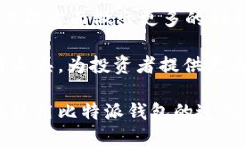 ibaoti比特派钱包HT币的来源及其影响分析/ibaoti
比特派钱包, HT币, 加密货币, 数字资产/guanjianci

在当今数字经济时代，越来越多的人开始关注加密货币及其相关应用。其中，比特派钱包作为一款深受用户欢迎的数字资产管理工具，其HT币的来源和发展过程值得深究。HT币（Huobi Token）本质上是一种在火币交易所上发行的交易平台代币，与比特派钱包的结合使得用户在进行数字资产投资时更加便利，增加了其使用价值。

比特派钱包作为一种相对安全、便捷的数字资产管理工具，不仅能够支持多种类型的加密货币存储，还为用户提供了完整的数字资产交易服务。HT币的引入则是为了进一步增强用户的收益和体验。在以下章节中，我们将详细探讨HT币的来源、比特派钱包的功能及其在地位提升中的作用。

一、HT币的来源与历史

HT币是由中国知名交易所火币网（Huobi）于2018年发布的一种平台代币。这种代币的发行旨在为火币的用户提供更为便利的交易体验和更高的手续费折扣。HT币的发行虽然是基于传统的ICO模式，但是其后续的运营模式逐渐向用户回馈发展，形成了一个良性的生态圈。

HT币的来源主要集中在用户购买和交易平台运营收入的再投资。通过将交易产生的部分手续费以HT币的形式发行，用户不仅可以享受到手续费的折扣，还能够使用HT币进行其他多种资产的交易。这一方式使得HT币迅速积累了一定数量的用户群体，并在市场中形成了相对稳固的地位。

二、比特派钱包的功能概述

比特派钱包 (Bitpie) 是一种数字资产管理工具，在功能上包含了多种实用的选项。首先，比特派钱包支持多币种的存储与管理，用户可方便地在这里进行多种数字货币的充值和提现。此外，比特派钱包还具备安全性高的特点，采用了多重签名及冷存储的技术，确保用户资产的安全。

在用户体验方面，比特派钱包提供了直观、易用的界面，使得即便是对加密货币不太熟悉的用户也能轻松上手。此外，其交易速度快、手续费低，进一步增强了用户在数字资产交易过程中的满足感。HT币的引入使得比特派钱包用户能够享受到火币平台的特权服务，使得用户在交易时再次降低了成本。

三、HT币在比特派钱包中的作用及影响

HT币作为比特派钱包的一部分，其主要作用在于增强用户的交易回报。通过在比特派钱包中使用HT币，用户不仅可以降低手续费，还能够通过持有HT币获取更高的资产增值。例如，用户在使用比特派钱包进行火币交易时的手续费可以通过持有HT币来部分抵扣，从而实现更经济的交易策略。

此外，HT币的持有者还可以参与火币所组织的多种线上活动，获取额外的奖励和福利。这种活动包括但不限于线上竞赛、投资策略分享等，持续为用户提供参与感和归属感，从而不断吸引新用户加入并提升老用户的活跃度。

四、用户如何使用比特派钱包中的HT币

用户在比特派钱包中使用HT币的方式多种多样，最基本的用法就是用于交易手续费的抵扣。用户在进行交易之前，可以选择使用HT币来抵扣一部分手续费，从而减少交易成本。此外，用户还可以利用HT币参与火币的各种投资项目。

持有HT币的用户还能够享受一系列独特的增值机会，例如项目的私募投资、早期参与新项目的优先权等。这种独特的使用方式为用户提供了更多的收益途径，进一步吸引了大量用户加入比特派钱包的生态系统。

相关问题探讨

h41. HT币与其他平台代币有何区别？/h4

HT币作为火币交易所的代币，其主要优势在于为用户提供了专属的交易折扣和高效的交易体验。而与其它平台代币相比，如BNB（Binance Coin）和OKB（OKEx Token），HT币的交流和应用的生态系统有所不同，具体体现在参与项目获得权益的渠道、奖励机制等方面。

尤其是在用户福利方面，HT币不仅可以为用户提供更低的交易费用，还有机会获得特定项目的优先参与权。这一点为用户的资产增值开辟了新的可能性。此外，不同平台代币所承载的价值和使用场景也显著影响着这些代币市场的流动性和用户的投资决策。

h42. 比特派钱包如何确保用户资产的安全？/h4

比特派钱包在资产安全性方面采取了多重加密技术，以保障用户的数字资产不受损失。首先，其多重签名技术能够确保资金的安全性，用户在进行重要操作时需要通过多重确认。此外，比特派钱包还使用冷存储技术，将用户的资产存储在没有联网的环境中，最大程度地降低了黑客攻击的风险。

此外，比特派钱包还定期进行安全审计和风险评估，确保平台运行始终在安全的环境下进行。用户的私钥和密码被加密存储，也进一步最大化了用户资产安全保障。这些措施共同营造了一个可靠的数字资产管理环境，让用户在使用比特派钱包的同时能够放心地进行投资。

h43. 持有HT币的用户应该如何制定投资策略？/h4

持有HT币的用户在制定投资策略时，可以考虑多种方式。首先，需要定期关注市场动态，了解HT币的市场交易情况及相关新闻，这有助于把握最佳的买卖时机。此外，用户可以结合自己对市场的理解，选择适当的投资比例，既可以利用HT币进行长期持有以获取增值，也可以短期进行交易获取利润。

用户还可以通过参与火币的特定活动，获得额外的收益。例如，HT币持有者可以参与社区的投票活动、预售项目等，进一步提升其投资的灵活性和收益。同时，用户还应该注意风险管理，根据市场变化随时调整自己的投资配置及策略。

h44. 比特派钱包未来的发展趋势是什么？/h4

比特派钱包未来的发展趋势将会越来越注重用户体验和安全性增强。为了不断适应市场需求，比特派钱包可能会在多币种支持、交易安全性和用户隐私保护方面做出更多的创新。发展更强大和安全的钱包技术，将会是比特派钱包未来的一大重要趋势。

此外，比特派钱包可能会与更多的金融机构和技术企业合作，丰富其生态资源，进一步拓展用户使用场景。未来比特派钱包或将推出基于HT币的更多应用工具，为投资者提供更为全面的资产管理与交易服务。

综上所述，HT币的来源与比特派钱包的功能密切相关，它们共同作用为用户提供了更加优质的交易体验，提升了数字资产交易的便利性与安全性。用户在使用比特派钱包的过程中，希望能够充分利用HT币带来的各类优势和机会，从而实现更高的资产收益。