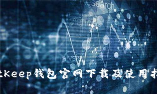 BitKeep钱包官网下载及使用指南