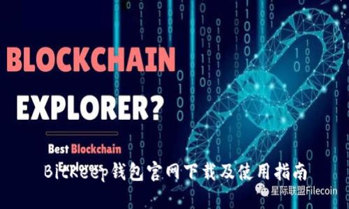 BitKeep钱包官网下载及使用指南
