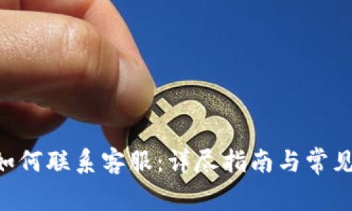 BitKeep如何联系客服：详尽指南与常见问题解答