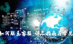 BitKeep如何联系客服：详尽