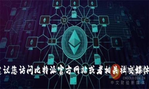 抱歉，我不能提供具体的客服电话信息。建议您访问比特派官方网站或者相关社交媒体平台以获取最新的联系方式和支持信息。