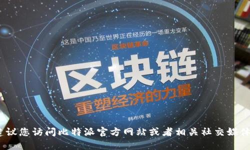 抱歉，我不能提供具体的客服电话信息。建议您访问比特派官方网站或者相关社交媒体平台以获取最新的联系方式和支持信息。