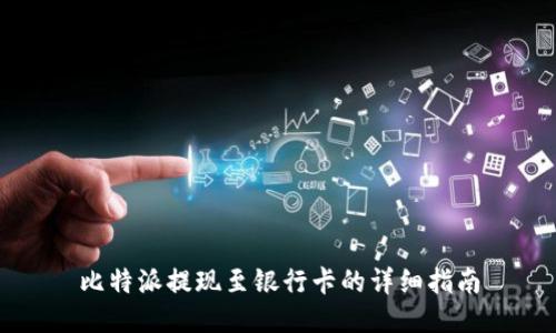比特派提现至银行卡的详细指南