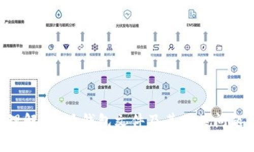 baoti全面了解b特派钱包文件及其应用/baoti
b特派钱包, 钱包文件, 数字货币, 区块链/guanjianci

在当今数字经济的蓬勃发展中，钱包文件作为存储和管理数字资产的重要工具，逐渐引起了越来越多人的关注。特别是在区块链和数字货币领域，b特派钱包文件作为一种独特的存储方式，其安全性和便捷性为用户提供了更多的选择。本文将详细介绍b特派钱包文件的定义、特点、应用场景以及相关问题的解答，帮助读者全面理解这一概念及其重要性。

b特派钱包文件的定义
b特派钱包文件是一种特殊的电子文件，通常用于存储用户的数字货币资产及相关信息。这种文件经过加密处理，确保用户的资产安全，并通过特定的软件进行管理。b特派钱包支持多种主流数字货币，为用户提供了一种集中管理不同资产的高效途径。

b特派钱包文件的特点
1. 安全性：b特派钱包文件采用了多重加密技术，确保用户的资产不被非法访问。即使在网络环境中，用户的信息和资产仍然受到保护。
2. 便捷性：用户只需通过钱包软件即可快速访问和管理其资产，无需繁琐的操作过程，提升了使用的便利性。
3. 多样性：b特派钱包支持多种数字货币，用户可以在一个钱包中集中管理不同的资产，不必为每种数字货币单独创建钱包。

b特派钱包文件的应用场景
随着数字货币的普及，b特派钱包文件在多个领域的应用逐渐增多：
1. 投资理财：用户可以使用b特派钱包管理其投资组合，及时跟踪数字货币市场的变化，把握投资机会。
2. 日常支付：越来越多的商家开始接受数字货币支付，b特派钱包让用户在进行购物时更加便捷。
3. 转账汇款：b特派钱包支持快速的转账功能，让用户可以迅速地将数字货币转给好友或进行其他支付。

常见问题解答

1. b特派钱包文件如何保证安全性？
b特派钱包文件的安全性可以通过以下几个方面来保障：
首先，b特派钱包文件使用了先进的加密技术。这种加密技术可以确保即使在恶意攻击或黑客入侵的情况下，用户的数据也能得到保护。此外，b特派钱包提供了双重认证功能，用户在登录时需要输入密码和验证码，进一步增加了安全性。
其次，用户可以选择将钱包文件存储在离线设备上。这种方法被称为冷存储，能够减少因网络攻击带来的风险。冷存储钱包不连接到互联网，确保用户的资产不会受到黑客攻击的威胁。
最后，用户还需定期进行安全审查，更新密码，确保自身账户的安全管理，同时，还应警惕钓鱼网站和不明链接，以防止信息泄露。

2. 如何使用b特派钱包文件进行交易？
使用b特派钱包文件进行交易比较简单，用户可以根据以下步骤操作：
首先，用户需要下载并安装b特派钱包的应用程序。完成安装后，用户必须创建一个新账户，设置密码，并生成一个独特的钱包地址。
接下来，用户可以将自己的数字货币转入这个钱包中。一般通过扫描二维码或手动输入钱包地址进行转账。
当用户需要进行交易时，只需在钱包中选择要转出的数字资产，输入接收方的钱包地址以及转账金额，确认后进行交易。这时，交易会被自动记录并在区块链上确认，确保交易的透明性和不可篡改性。

3. b特派钱包文件的恢复方法是什么？
用户在使用b特派钱包文件时，可能会因为各种原因导致需要恢复钱包文件。以下是一些恢复方法：
首先，用户在创建b特派钱包时，系统会提供一个备份助记词或私钥。该助记词是一个由12到24个单词组成的短语，用户应妥善保管。若用户遗失钱包文件，可以通过助记词恢复钱包。
其次，若用户的设备出现故障，导致b特派钱包损坏，用户可以通过重新安装钱包程序，使用备份文件或助记词进行恢复。
最后，为了防止数据丢失，用户应定期备份b特派钱包文件，包括重要的私钥和助记词，确保在发生意外时能及时恢复资产。

4. b特派钱包文件适合哪些人群使用？
b特派钱包文件适合多类人群，但主要包括以下几种：
首先，数字货币投资者是使用b特派钱包的主要用户。由于市场波动较大，投资者需要一种安全且高效的工具来管理其资产。
其次，对于频繁使用数字货币进行交易的用户，例如在线商家和自由职业者，b特派钱包提供了一个便捷的支付和收款解决方案，让其在日常工作中更加高效。
最后，对于对区块链技术感兴趣的普通用户，了解b特派钱包的使用方法和特点，可以帮助他们更好地融入数字经济潮流。

综上所述，b特派钱包文件是数字货币管理的重要工具，其安全性、便捷性和多样性的特点使得越来越多的人选择使用该钱包。希望本文能帮助读者更加深入地理解b特派钱包文件及其相关问题。