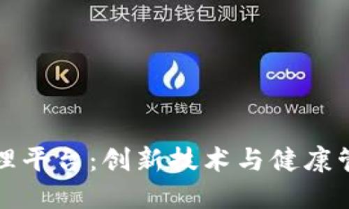 区块链慢病管理平台：创新技术与健康管理的完美结合