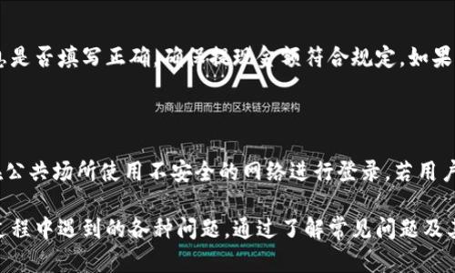 如何快速联系比特派人工客服？全面指南

比特派, 人工客服, 联系方式, 客服指导/guanjianci

在当今的数字化时代，使用比特币和其他加密货币已经越来越普及。比特派作为一个知名的数字钱包和交易平台，为用户提供了方便快捷的服务。然而，在使用过程中，用户难免会遇到各种问题，这时联系人工客服便成为了必要的步骤。本文将详细介绍如何有效联系比特派的人工客服，并解答用户的常见疑问。

一、比特派客服的联系方式

比特派为了方便用户，提供了多种联系方式，包括在线客服、电话和邮件支持。以下是一些常用的联系方式：

1. 在线客服：比特派的官网和应用程序都设有在线客服功能，用户登录后可以通过点击客服图标进行咨询。在线客服通常响应迅速，能够快速解决用户的问题。

2. 官方电话：比特派还提供了官方客服电话，用户可以拨打这个号码直接与客服人员进行交流。这种方式适合需要详细解释或遇到复杂问题的用户。

3. 邮件支持：如果用户的问题较为复杂，或是在非工作时间无法联系人工客服，可以通过邮件形式联系比特派的客服团队。在邮件中详细描述问题，通常能够获得满意的解决方案。

4. 社交媒体：比特派在各大社交媒体平台上也设有官方账号，用户可以通过私信或留言的方式进行联系。在社交平台上，通常能获得较为快速的回复。

二、联系人工客服的注意事项

在联系比特派的人工客服时，用户需要注意以下几点，以确保问题能得到快速解决：

1. 准备好相关信息：在联系人工客服之前，建议用户准备好与问题相关的信息，比如账户信息、交易记录等，帮助客服快速定位问题。

2. 选择合适的联系时间：在高峰期，客服可能会非常忙碌，用户的等候时间可能会变长。因此，选择在非高峰时段联系客服能够减少等待时间。

3. 清晰表达问题：在与客服沟通时，务必要清晰明了地描述你的问题，最好避免使用模糊或复杂的表达，这样能够提高问题解决的效率。

4. 保持耐心：有时候，问题的解决需要一定的时间，用户应保持耐心，并积极配合客服的工作。

三、常见问题解答

h41. 为什么我无法登录比特派账户？/h4

登录问题是比特派用户经常遇到的困扰之一。可能的原因包括密码错误、账户被锁定或网络连接不稳定等。若用户忘记密码，可以通过“忘记密码”功能进行重置。如果账户因多次输入错误密码而被锁定，建议等待一段时间后再尝试登录。如果问题依然存在，最好联系人工客服以获得进一步支持。

h42. 如何充值比特派账户？/h4

充值比特派账户非常简单，用户可以通过多种方式进行充值，如银行卡、信用卡或其他第三方支付平台。在进入比特派钱包后，选择充值选项，输入金额并选择支付方式，按照提示完成即可。如果用户在充值过程中遇到任何问题，可以随时联系人工客服，以获取详细指导。

h43. 如何处理提现申请被拒绝的情况？/h4

提现申请被拒绝可能是由于多种因素导致的，比如账户信息不匹配、提现方式不支持或银行问题等。用户应首先检查自己的账户信息是否填写正确，确保提现金额符合规定。如果问题依旧存在，建议及时联系人工客服，详细说明情况，他们能协助查明问题并提供解决方案。

h44. 如何保护比特派账户安全？/h4

账户安全是每位用户都应重视的问题。比特派提供了一些安全性设置，如二次验证、设置强密码等。用户还应定期更换密码，并避免在公共场所使用不安全的网络进行登录。若用户发现任何可疑活动，应立即联系比特派客服，进行账户安全检查和锁定。

综上所述，联系比特派的人工客服并不是一项复杂的任务，用户只需掌握必要的联系方法和注意事项，即可有效解决在使用比特派过程中遇到的各种问题。通过了解常见问题及其解决方案，用户在使用比特派的过程中会更加顺利、安全。