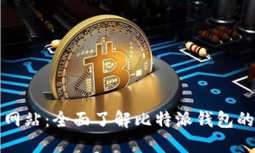 比特派官方网站：全面了解比特派钱包的功能与优势