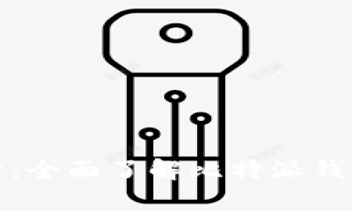 比特派官方网站：全面了解比特派钱包的功能与优势