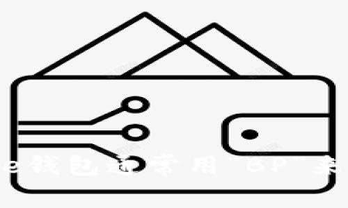 Bitpie钱包通常用“BP”来表示。