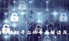 浙商银行区块链平台的全