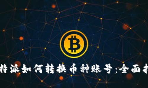 比特派如何转换币种账号：全面指南