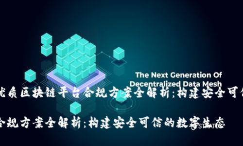 思考一个的优质区块链平台合规方案全解析：构建安全可信的数字生态

区块链平台合规方案全解析：构建安全可信的数字生态