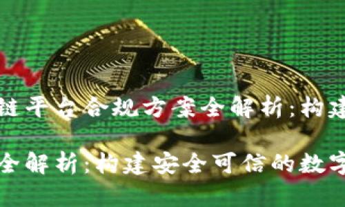 思考一个的优质区块链平台合规方案全解析：构建安全可信的数字生态

区块链平台合规方案全解析：构建安全可信的数字生态