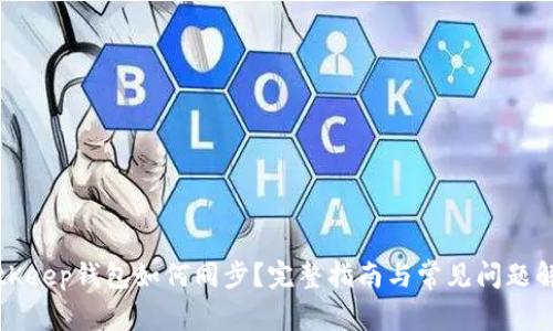 BitKeep钱包如何同步？完整指南与常见问题解答