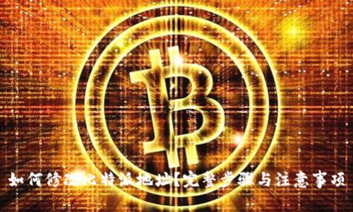 如何修改比特派地址？完整步骤与注意事项