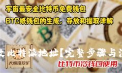 如何修改比特派地址？完
