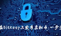 如何在BitKeep上发布虚拟币
