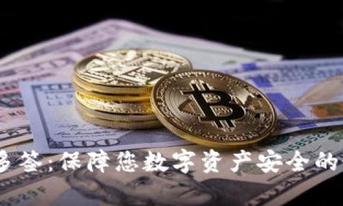 Bitpie 多签：保障您数字资产安全的最佳选择