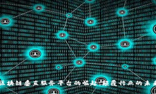 区块链垂直服务平台的崛起：颠覆行业的未来