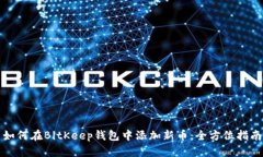 如何在BitKeep钱包中添加新